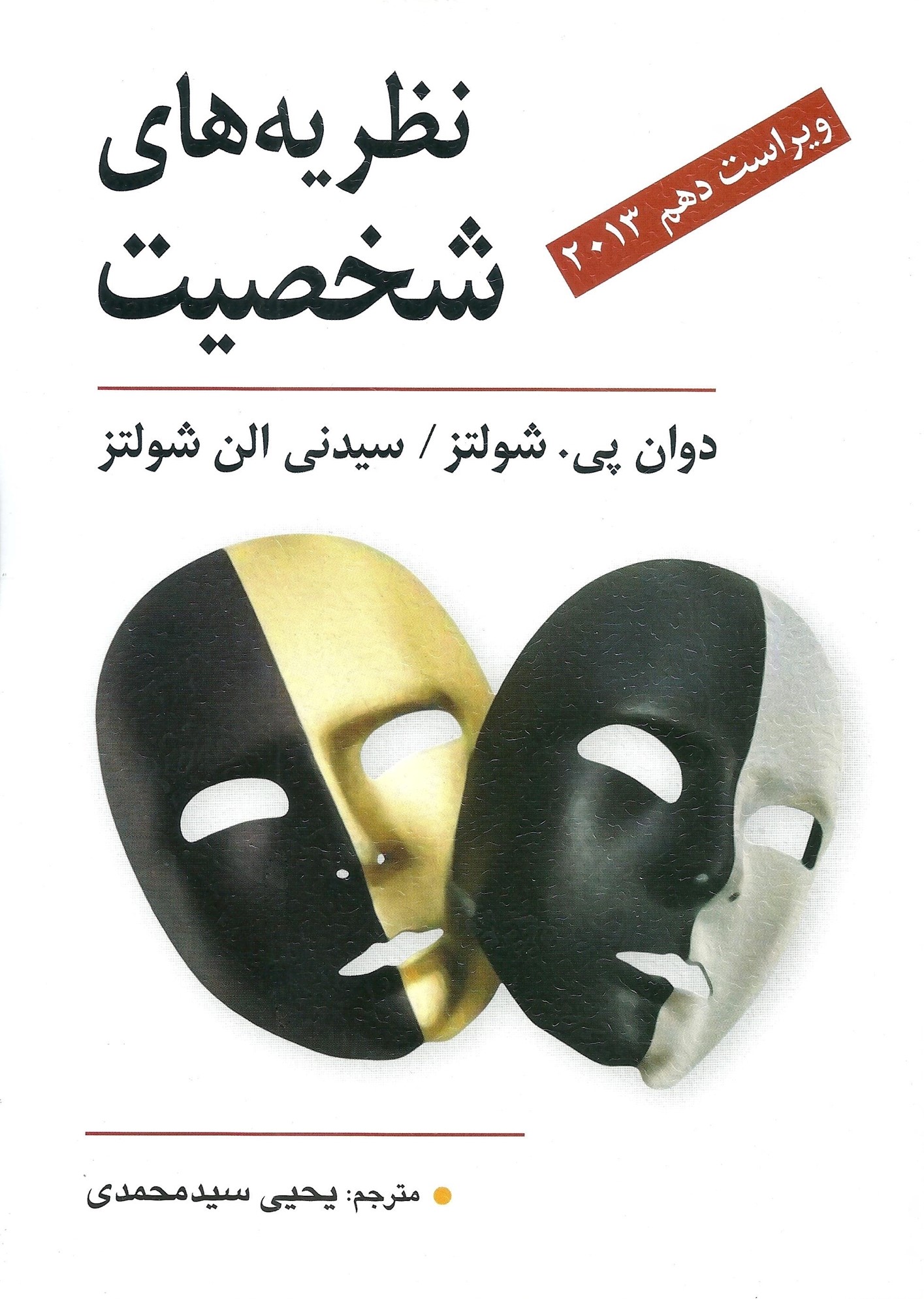 نظریه های شخصیت دوان پی شولتز(ویرایش)