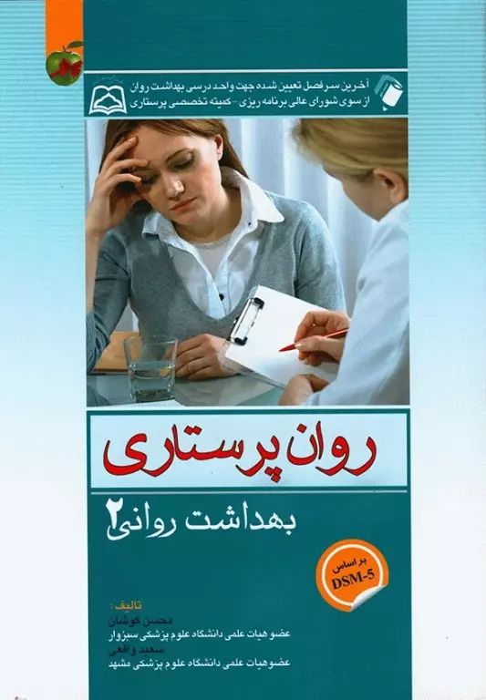روان پرستاری بهداشت روانی 2 محسن کوشان(اندیشه رفیع)