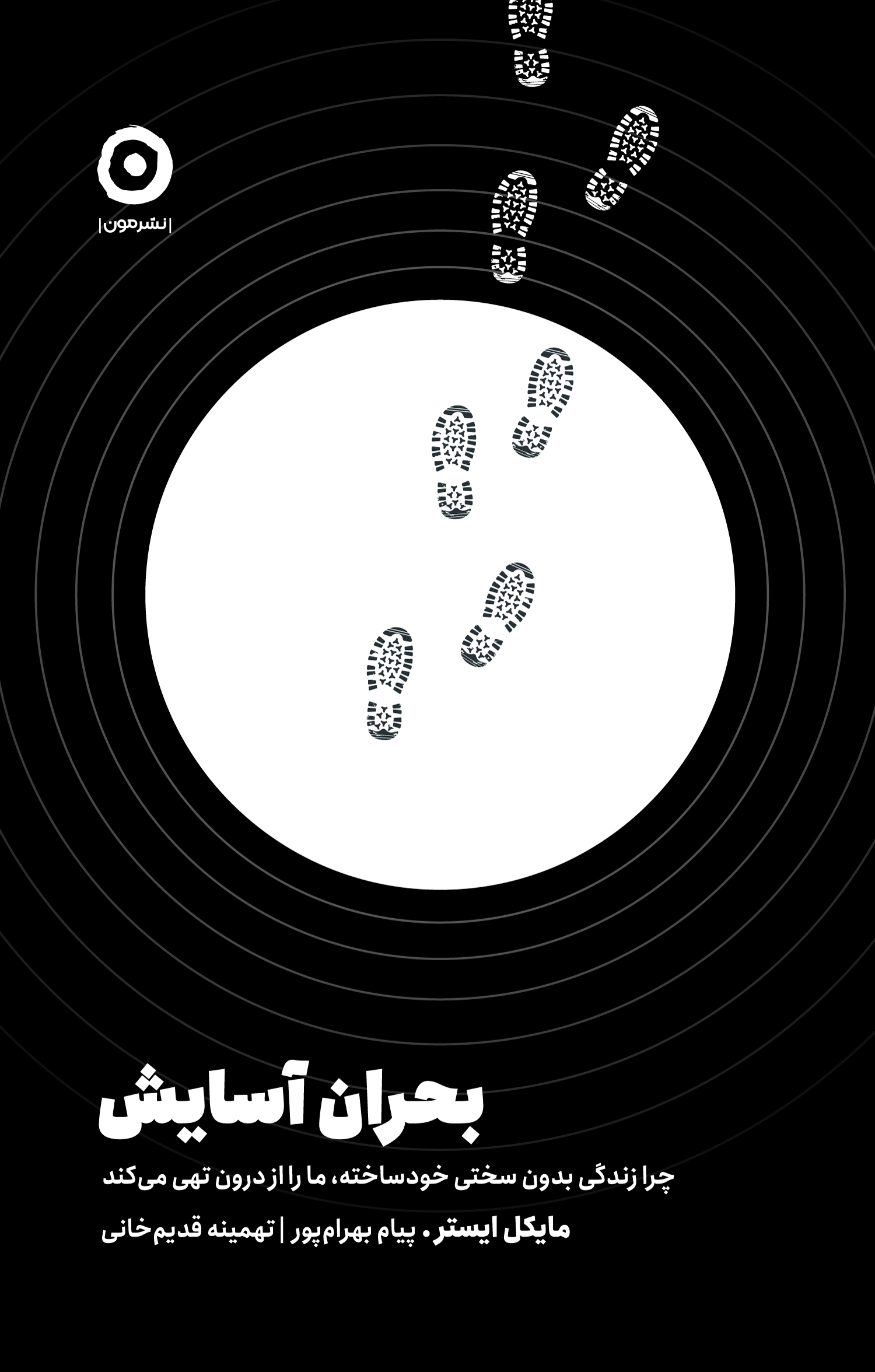 بحران آسایش: چرا زندگی بدون سختی خودخواسته، ما را از درون تهی می‌کند مایکل ایستر(نشر مون)
