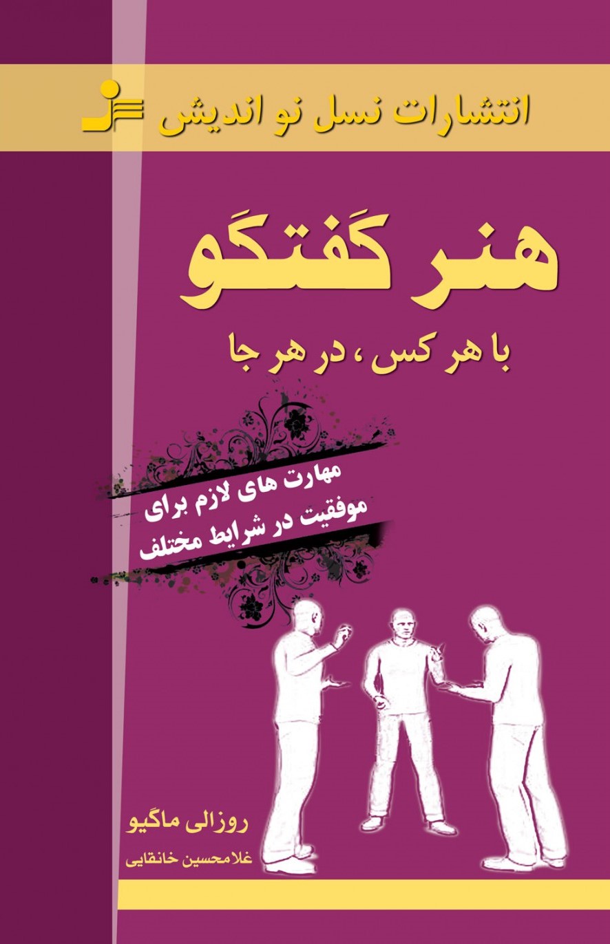 هنر گفت و گو با هر کس در هرجا روزالی ماگیو(نسل نواندیش)