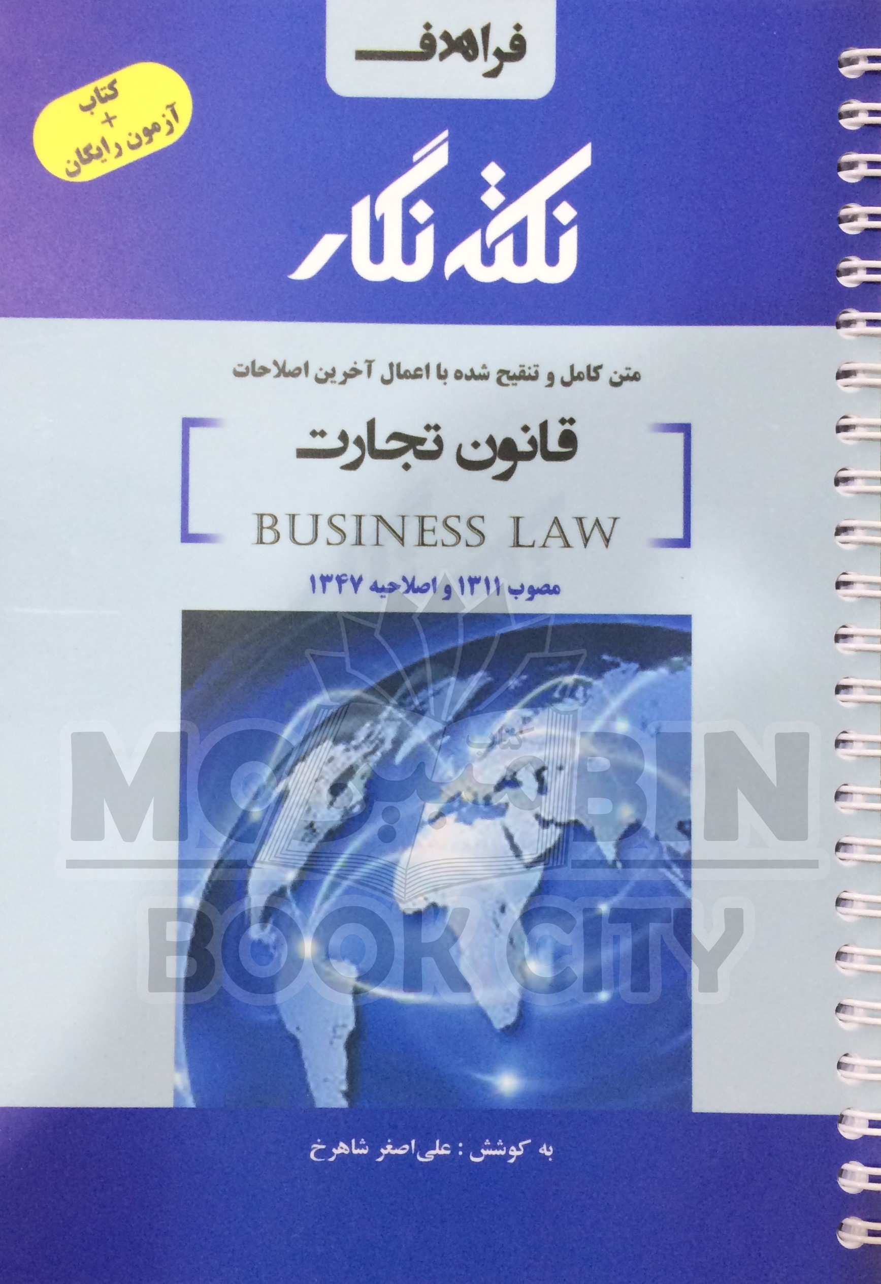 نکته نگار قانون تجارت(فراهدف)