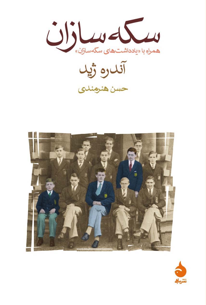 سکه سازان آندره ژید(ماهی)