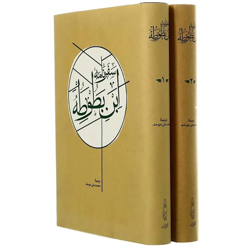 سفرنامه ابن بطوطه(کارنامه)