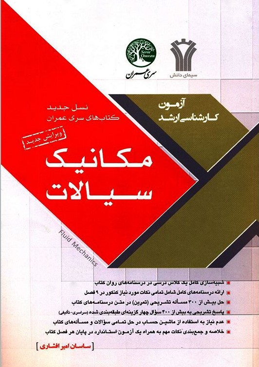 مکانیک سیالات ساسان امیرافشاری(سری عمران)