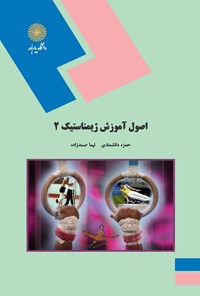 اصول آموزش ژیمناستیک 2 حمزه دانشمندی(پیام نور)*دست دوم