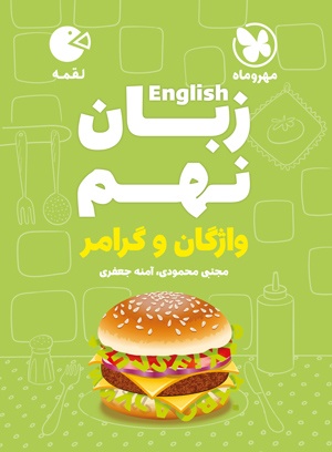 لقمه زبان نهم واژگان و گرامر(مهروماه)