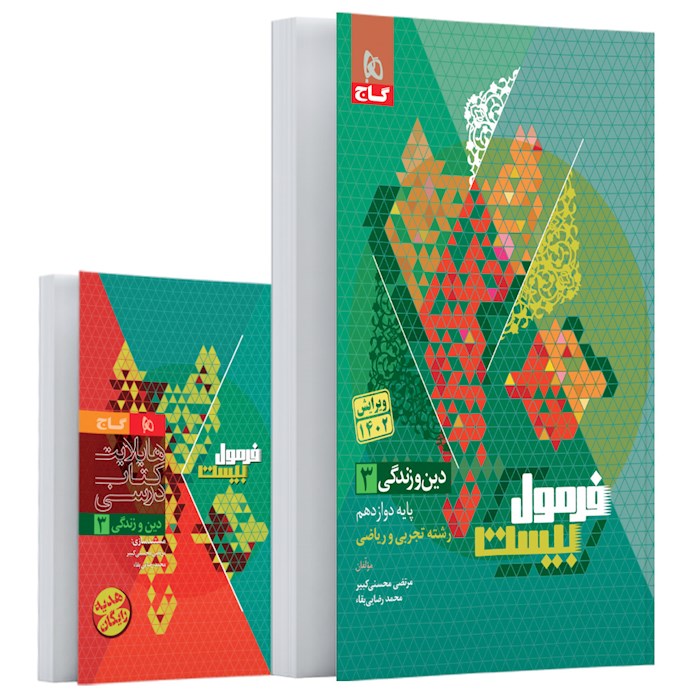 فرمول بیست دین و زندگی 3 دوازدهم 12 تجربی و ریاضی و هنر(گاج)