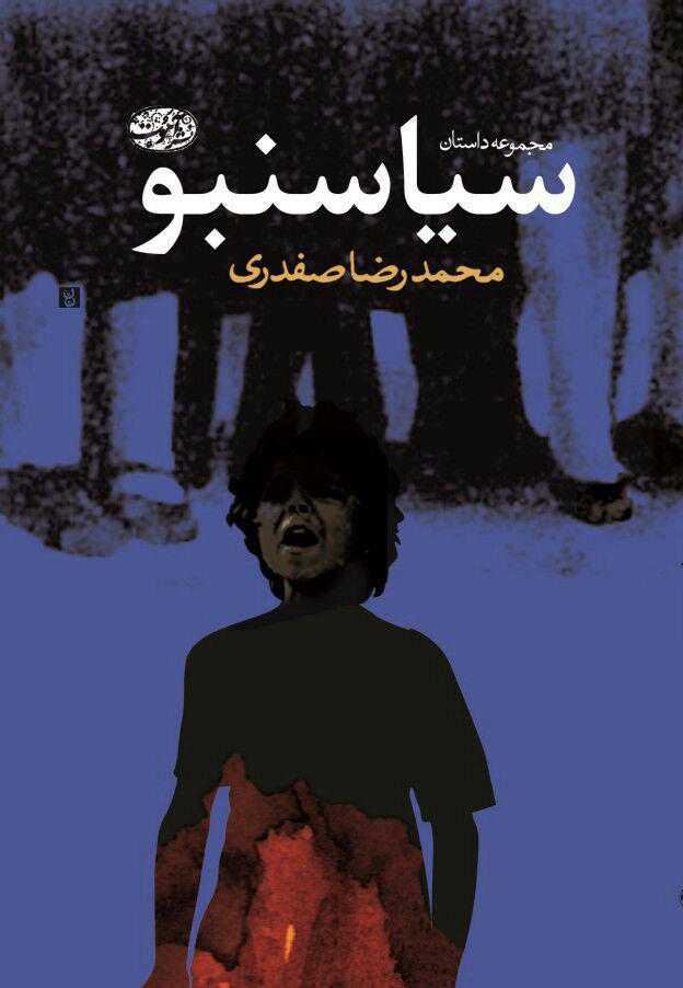 سیاسنبو محمد رضا صفدری(آموت)