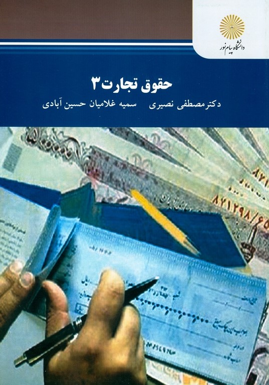 حقوق تجارت 3 نصیری(پیام نور)