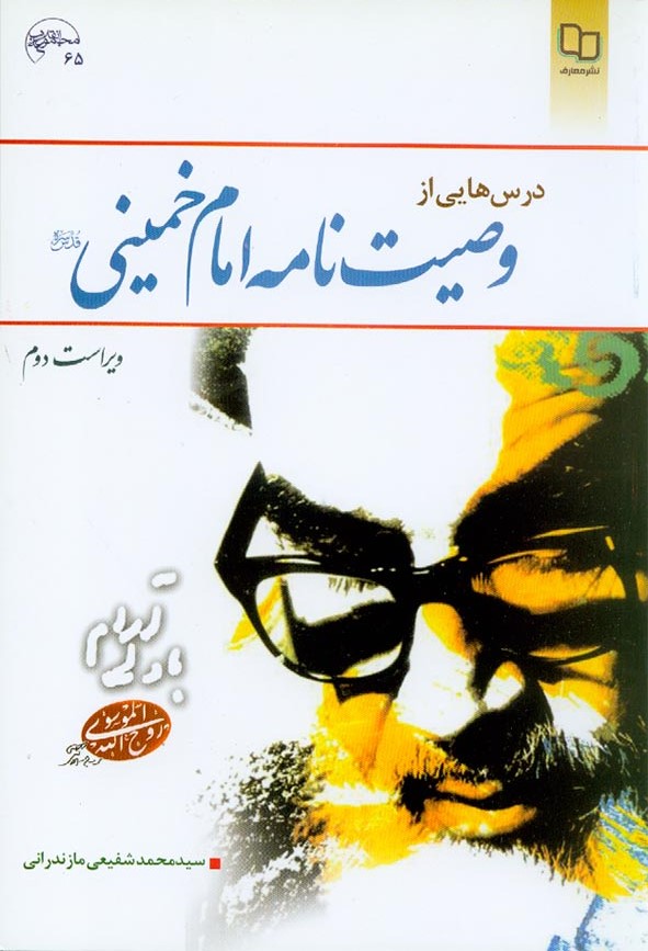 درس هایی از وصیت نامه امام خمینی(معارف)