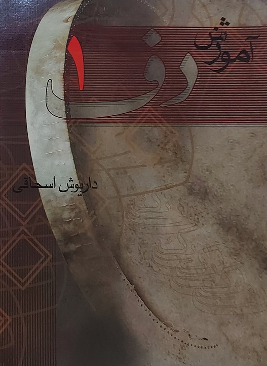 آموزش دف 1 داریوش اسحاقی(چکاد)