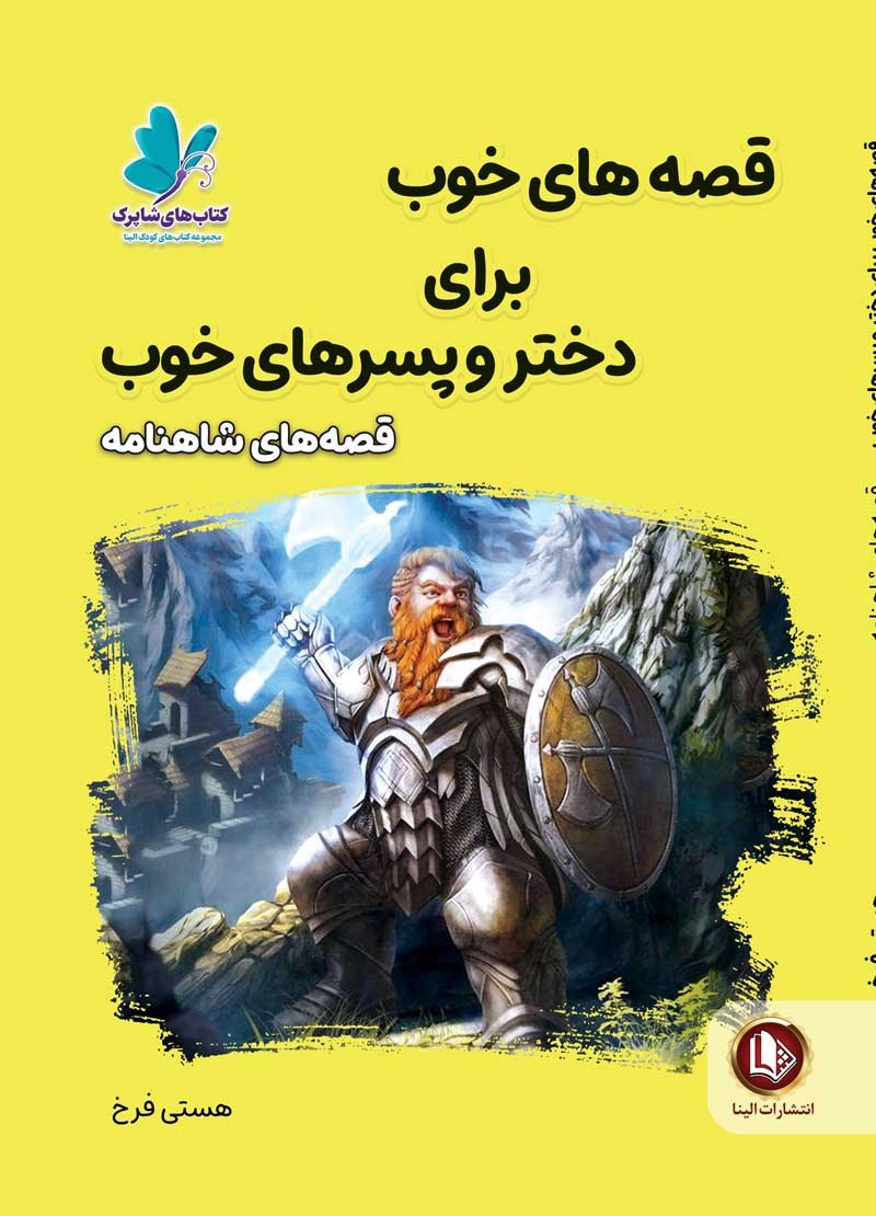 قصه های خوب برای دختر و پسرهای خوب قصه های شاهنامه(آوای ما)
