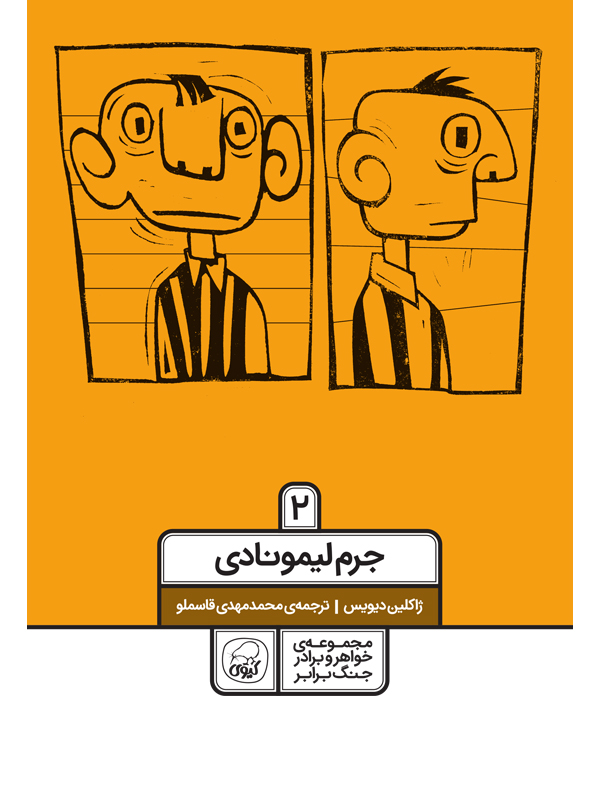 مجموعه ی خواهر و برادر و جنگ برابر 2 جرم لیمونادی ژاکلین دیویس(کیوی)