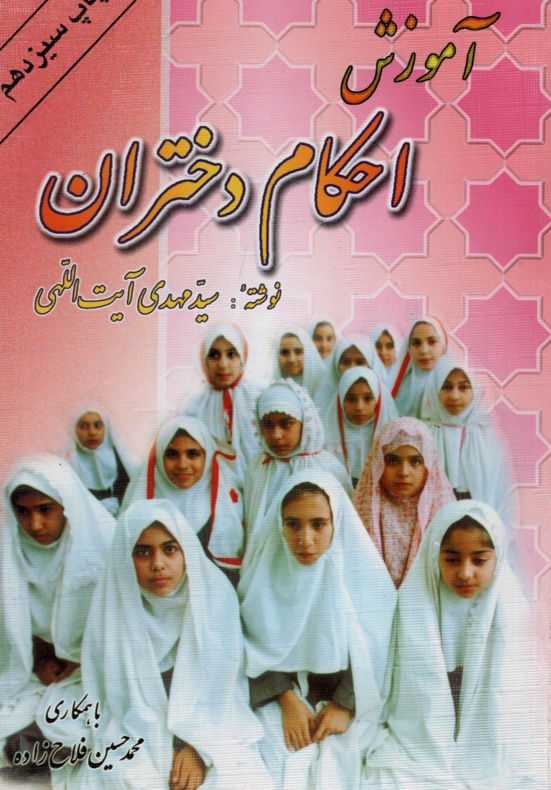 آموزش احکام دختران سید مهدی ایت اللهی(جهان ارا)