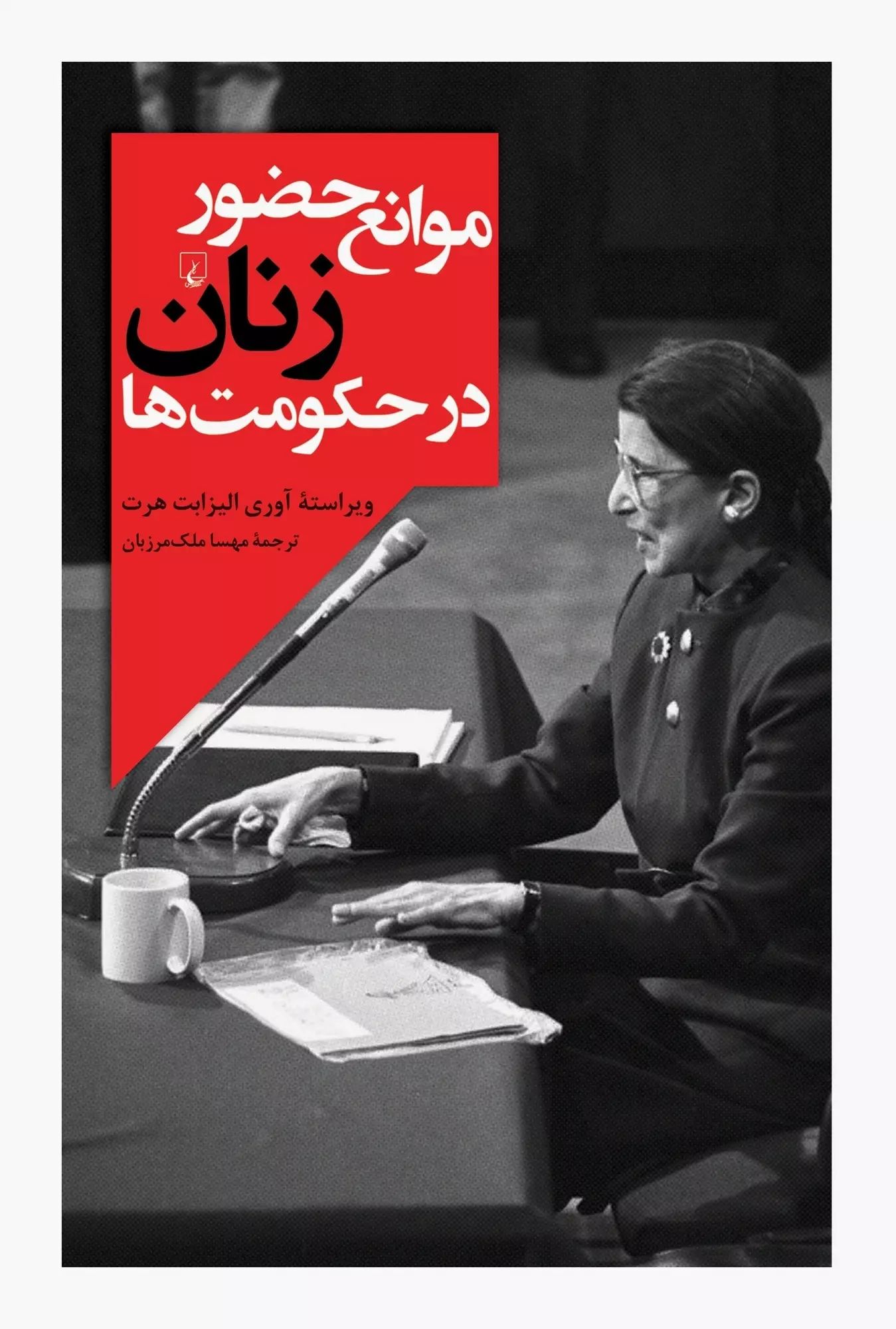 موانع حضور زنان در حکومت ها الیزابت هرت(ققنوس)