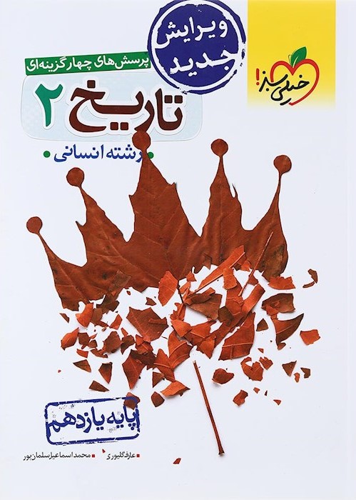 تاریخ 2 یازدهم تست انسانی(خیلی سبز)