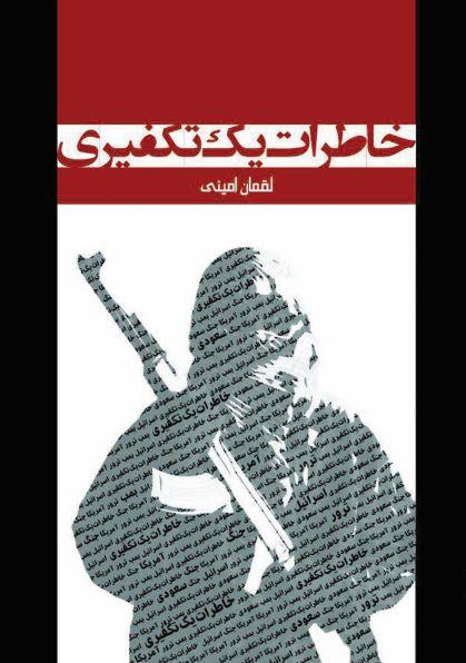 خاطرات یک تکفیری لقمان امینی(یا زهرا)