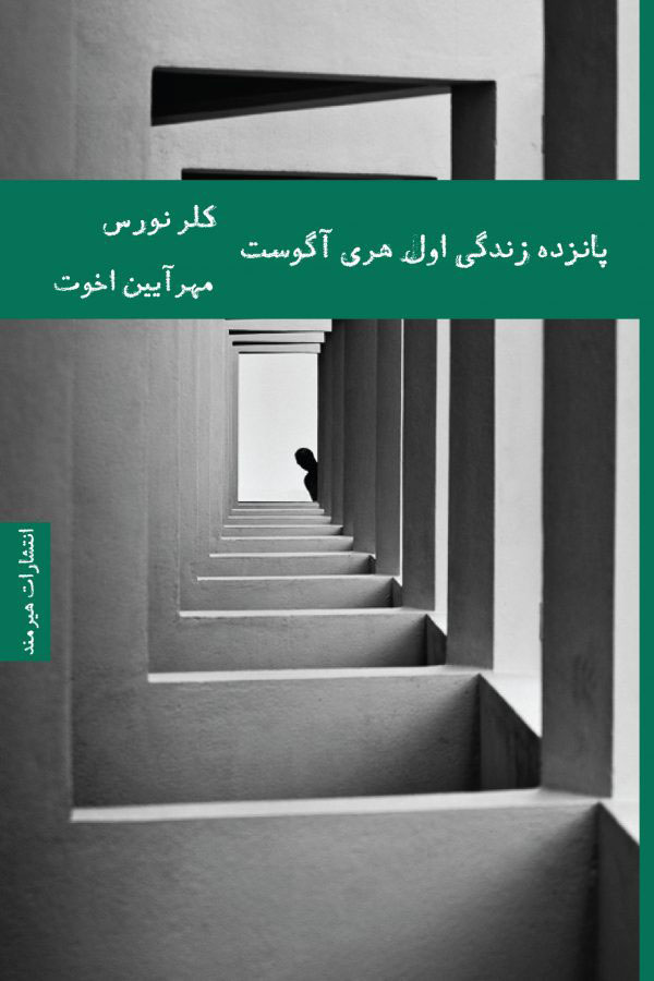 پانزده زندگی اول هری آگوست کلر نورث(هیرمند)