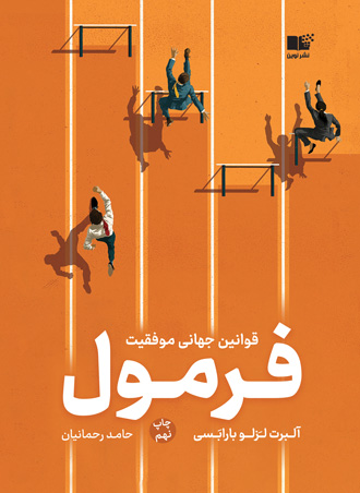 قوانین جهانی موفقیت فرمول آلبرت لزلو بارابسی(نشر نوین)