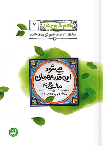 می شود اینقدر مهربان نباشی محسن عباس ولدی(آیین فطرت)