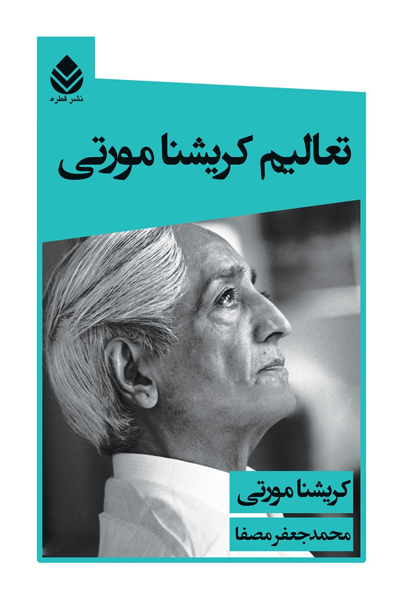تعالیم کریشنا مورتی محمد جعفر مصفا(قطره)