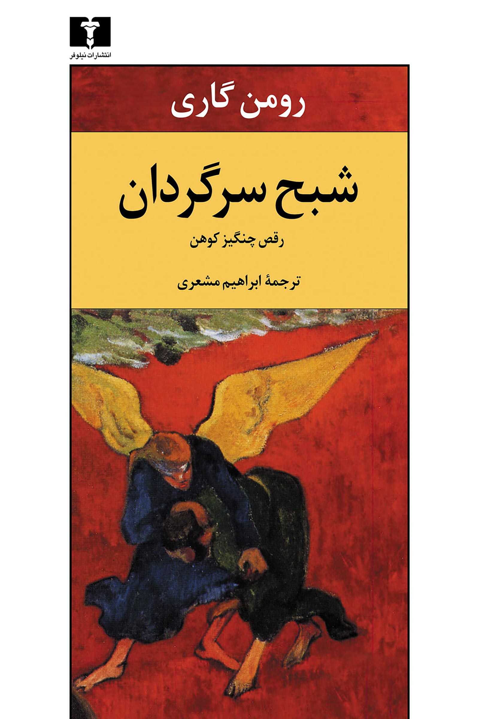 شبح سرگردان رومن گاری(نیلوفر)