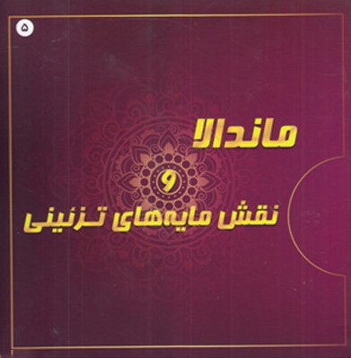 رنگ آمیزی بزرگسالان ماندالا و نقش مایه های تزئینی 5(پشوتن)