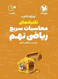 لقمه تکنیک های محاسبات سریع ریاضی نهم تیزهوشان(مهر و ماه)