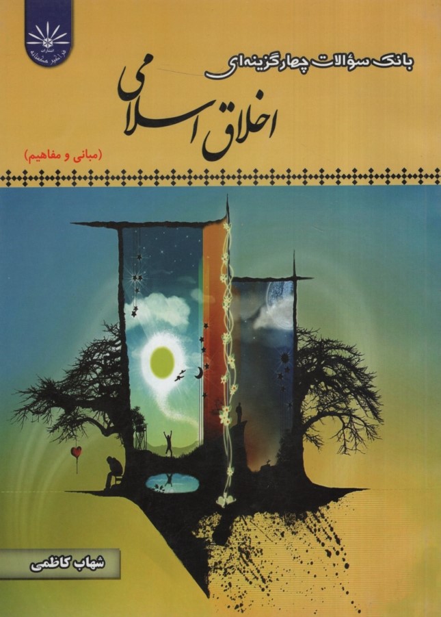 راهنمای اخلاق اسلامی(فراگیر هگمتانه)