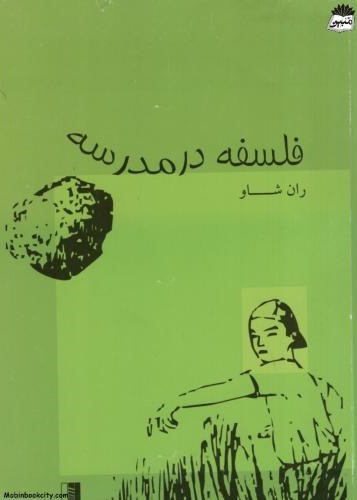 فلسفه درمدرسه ران شاو(سرای دانش)