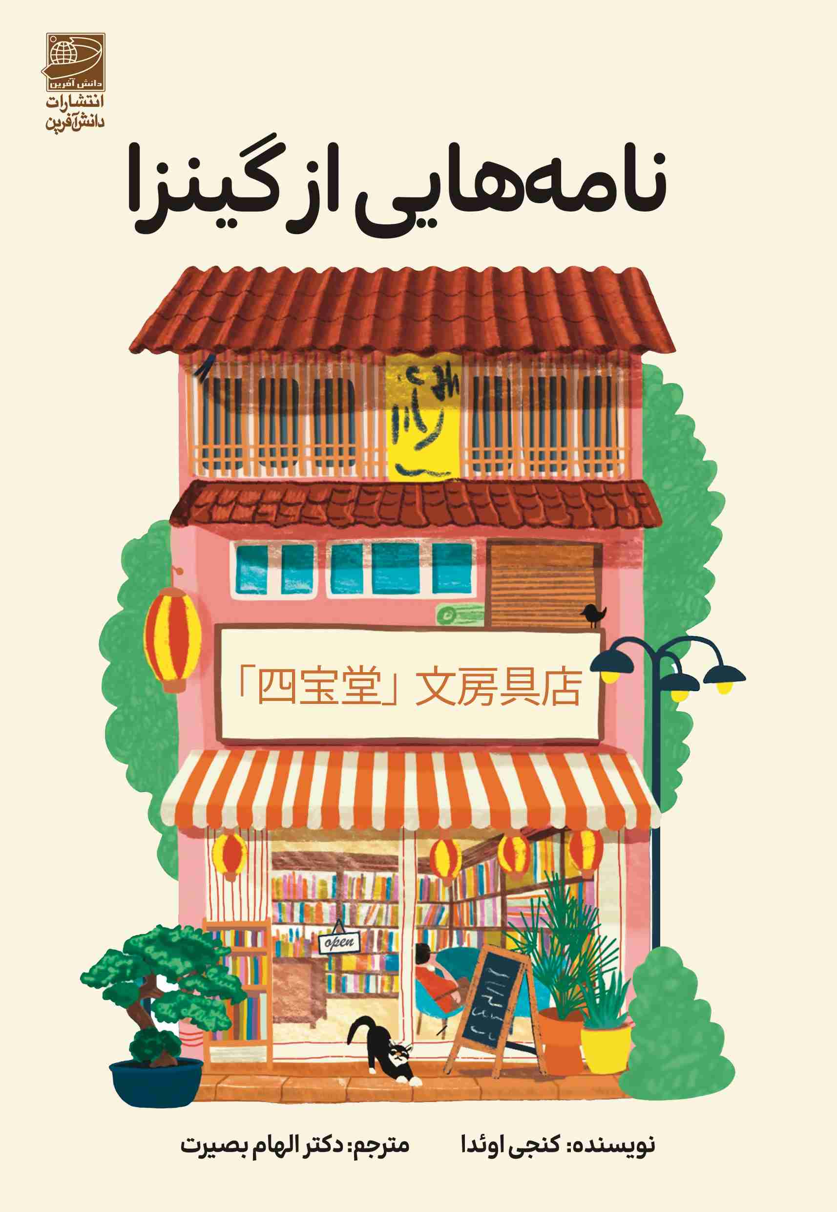 نامه هایی از گینزا کنجی اوئدا(دانش آفرین)