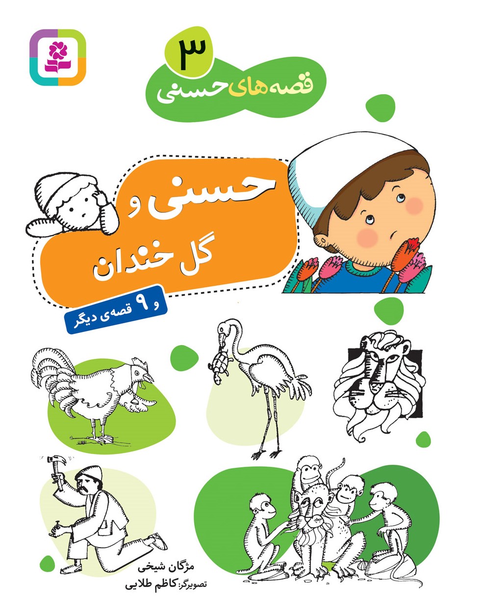 قصه های حسنی 3 حسنی و گل خندان و 9 قصه دیگر(قدیانی)