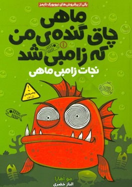 ماهی چاق گنده ی من که زامبی شد 1 نجات زامبی ماهی مو اهارا(پرتقال)