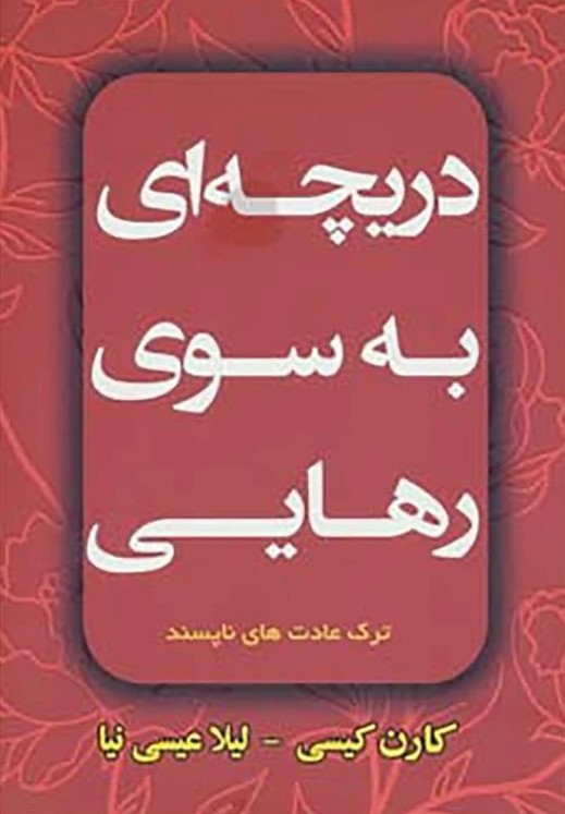 دریچه ای به سوی رهایی کارن کیسی(افق دور)