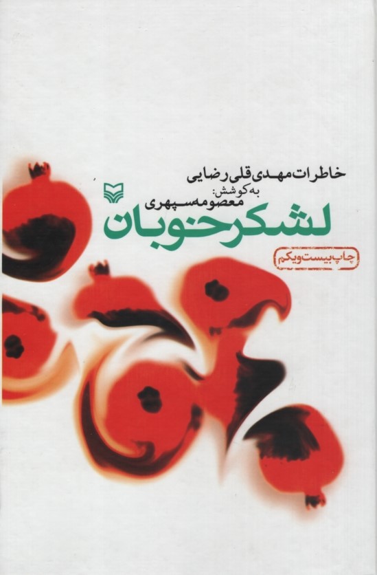 لشکر خوبان خاطرات مهدی قلی رضایی معصومه سپهری(سوره مهر)