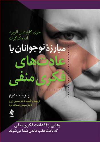 مبارزه نوجوانان با عادت های فکری منفی رهایی از 14 عادت فکری منفی که باعث عقب ماندن شما میشوند(ارجمند)