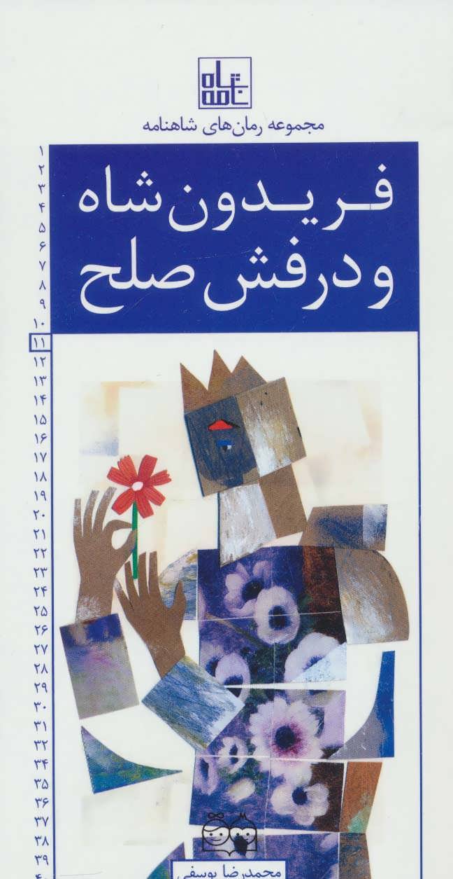 فریدون شاه و درفش صلح محمدرضا یوسفی(خانه ادبیات)*