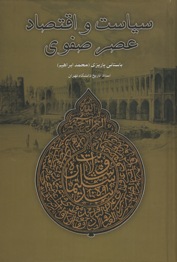 آثار باستانی پاریزی 31 سیاست و اقتصاد عصر صفوی(علم)