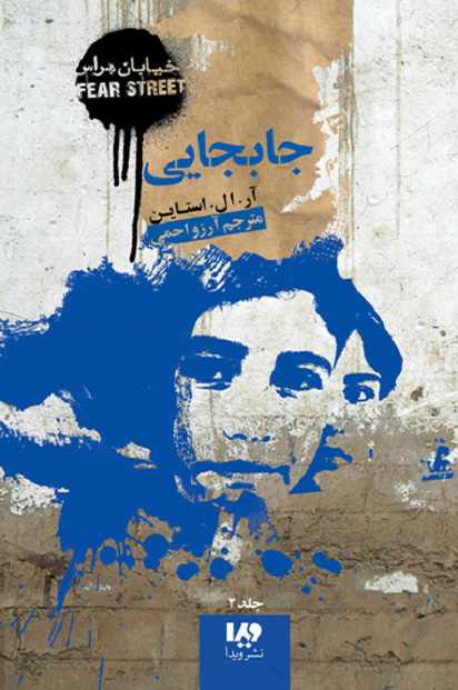 خیابان هراس 2 جابجایی(نشر ویدا)