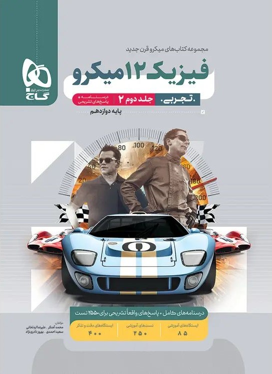 فیزیک دوازدهم تجربی جلد دوم میکرو(گاج)