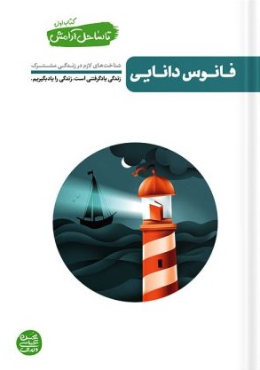 تا ساحل آرامش کتاب اول فانوس دریایی(آیین فطرت)
