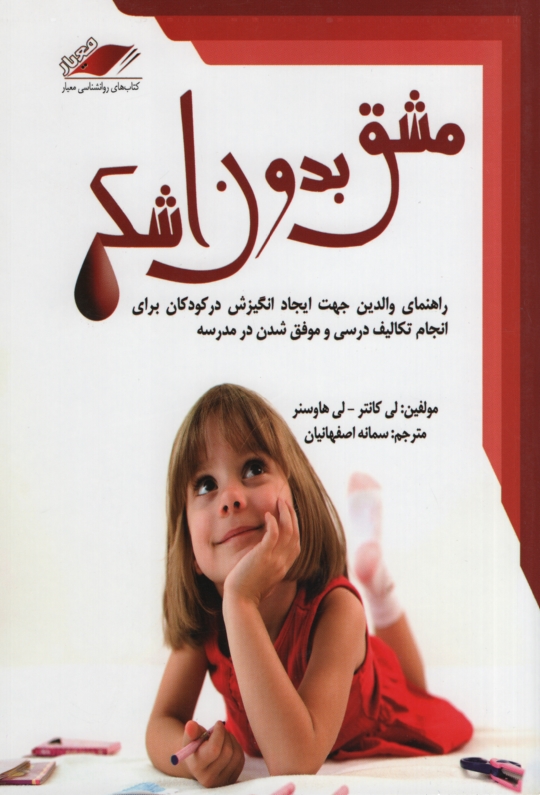 مشق بدون اشک لی کانتر(معیار اندیشه)