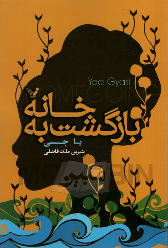 بازگشت به خانه(کتابسرای تندیس)