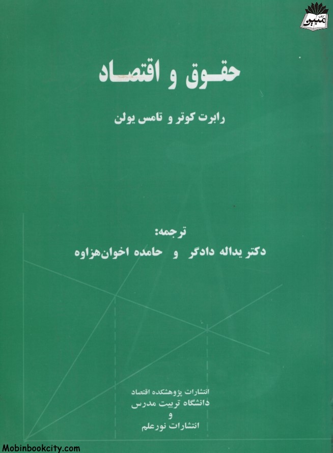 حقوق و اقتصاد رابرت کوتر(نور علم)