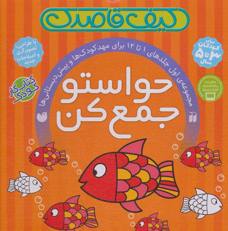 کیف قاصدک مجموعه 12 جلدی حواستو جمع کن(ذکر)