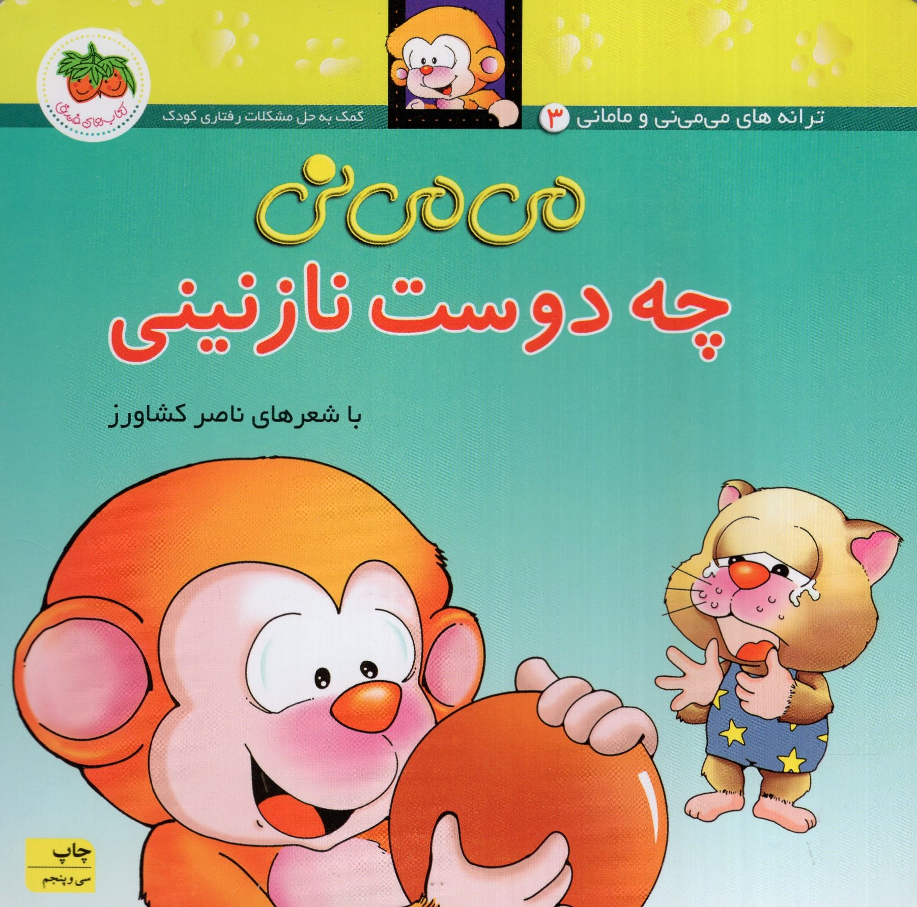 می می نی 3 چه دوست نازنینی(افق)