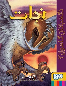 نگهبانان گاهول 3 نجات کاترین لسکی(هوپا)