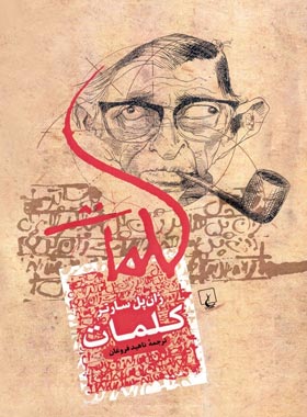 کلمات ژان پل سارتر (ققنوس)
