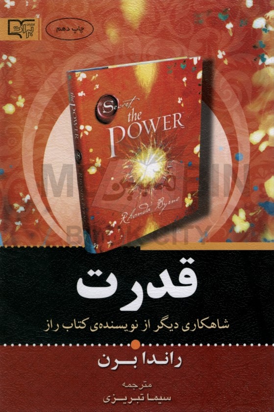 قدرت راندا برن(برات علم)