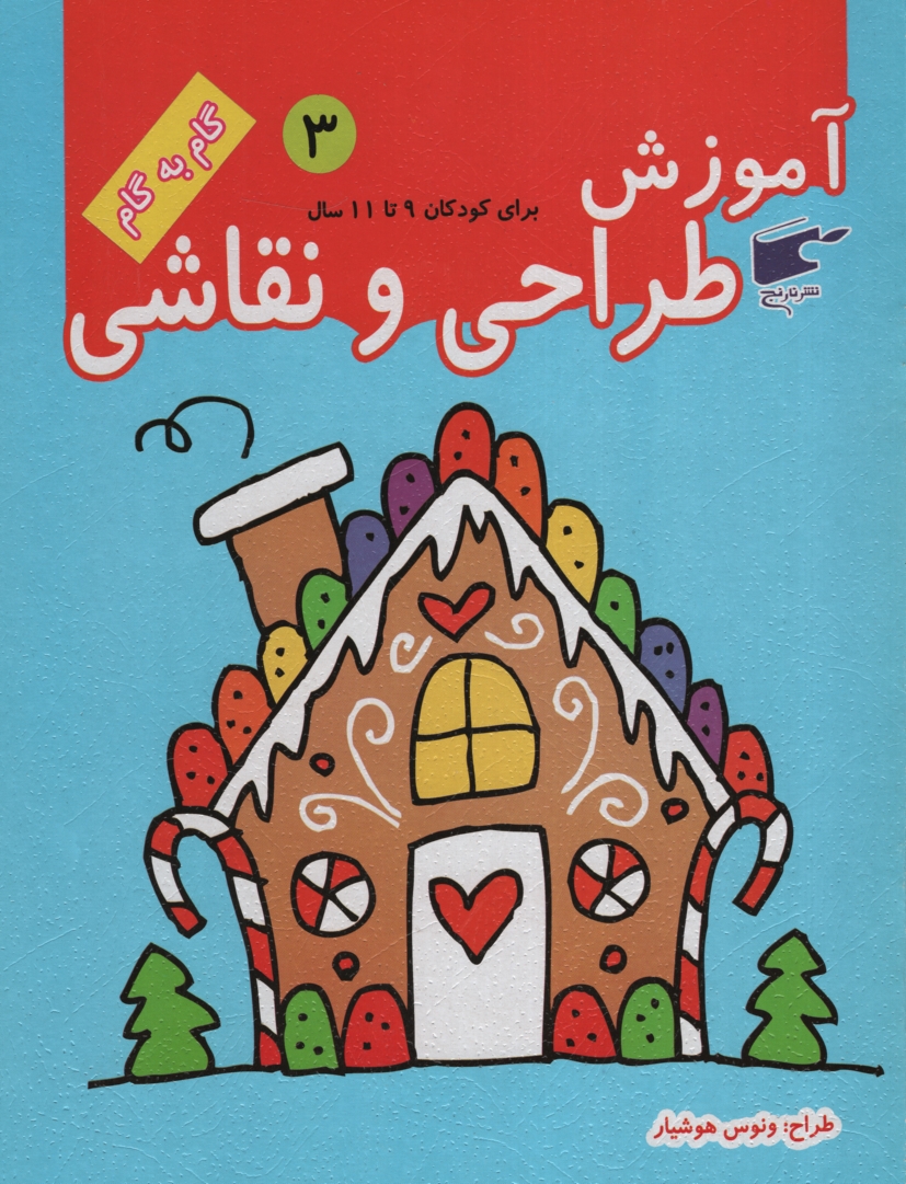 آموزش طراحی و نقاشی 3 برای کودکان 9 تا 11 سال(نارنج)